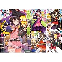 Amazon.co.jp: この素晴らしい世界に祝福を! よりみち! ライトノベル 1